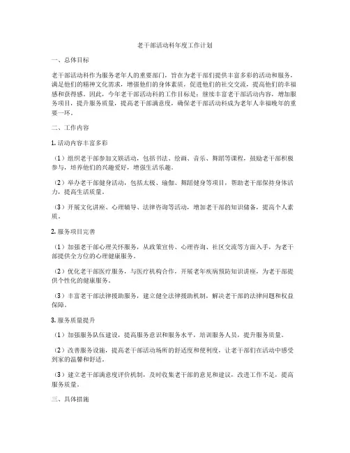 老干部活动科年度工作计划
