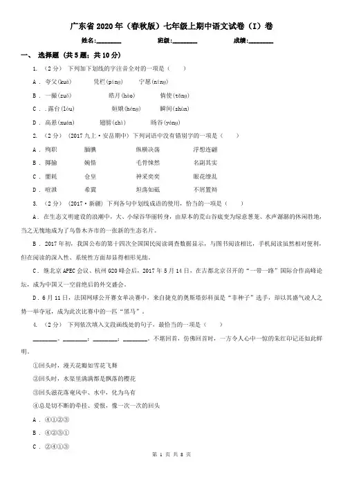广东省2020年(春秋版)七年级上期中语文试卷(I)卷