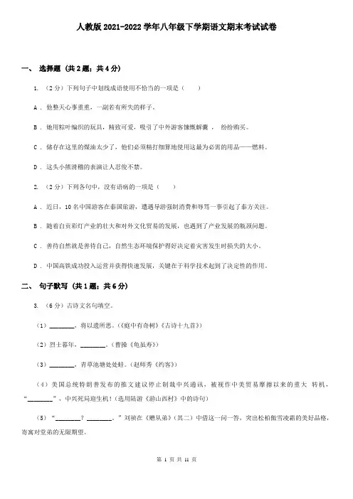 人教版2021-2022学年八年级下学期语文期末考试试卷