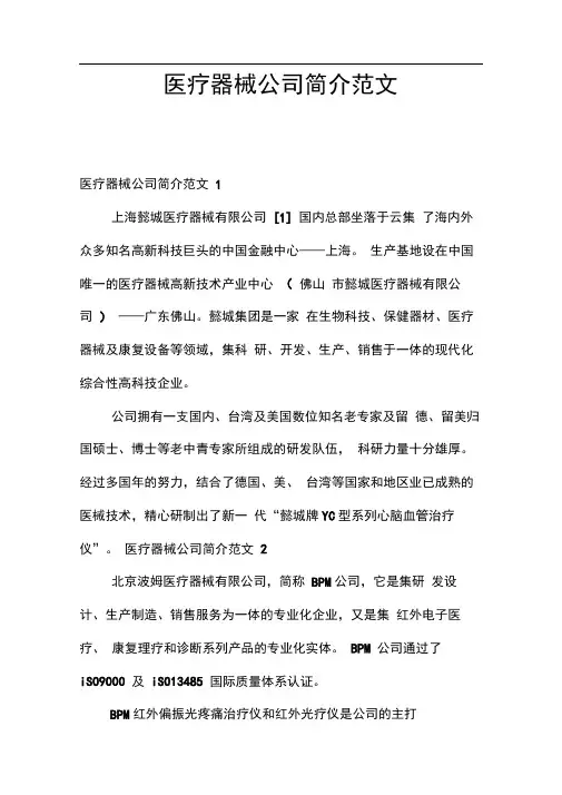 医疗器械公司简介范文