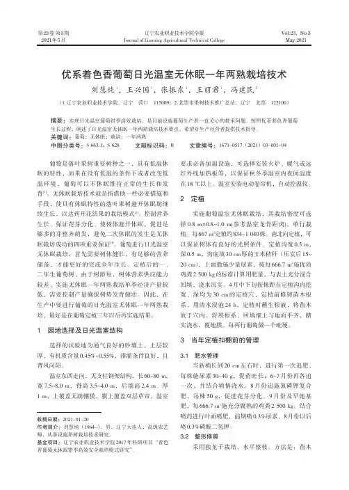 优系着色香葡萄日光温室无休眠一年两熟栽培技术
