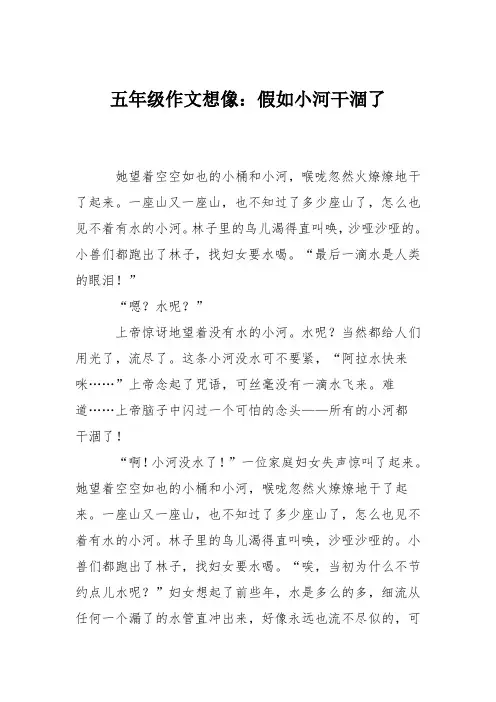 五年级作文想像：假如小河干涸了