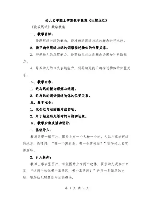 幼儿园中班上学期数学教案《比较远近》