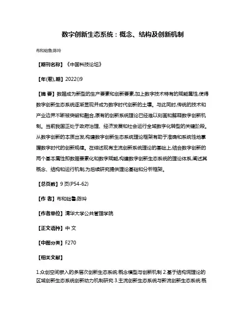 数字创新生态系统:概念、结构及创新机制