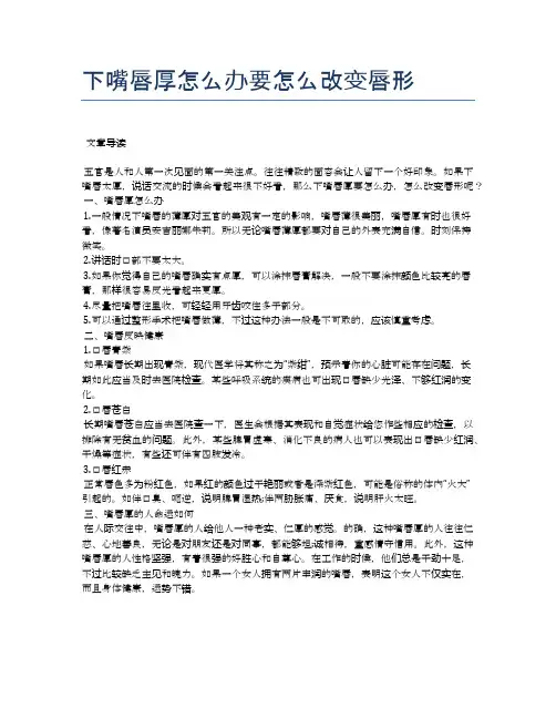 下嘴唇厚怎么办要怎么改变唇形【医学养生常识】