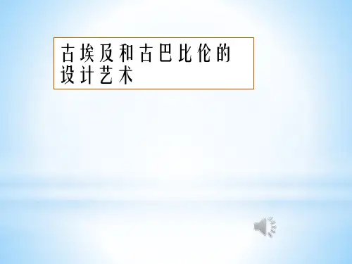 古埃及和古巴比伦的文明艺术