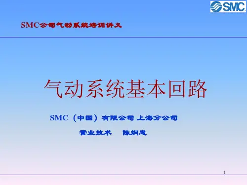 (完整版)SMC气动基础--基本回路