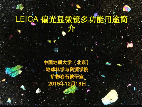 莱卡偏光显微镜的多功能用途
