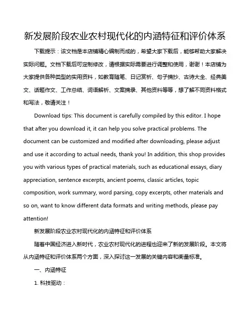 新发展阶段农业农村现代化的内涵特征和评价体系