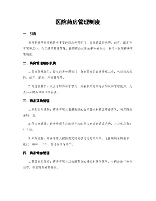 医院药房管理制度