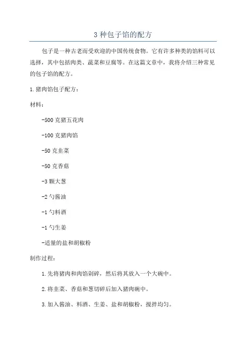 3种包子馅的配方