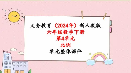 2024年新人教版六年级数学下册《第4单元第16课时 比例自行车里的数学》教学课件