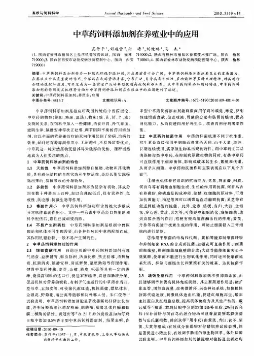 中草药饲料添加剂在养殖业中的应用 2
