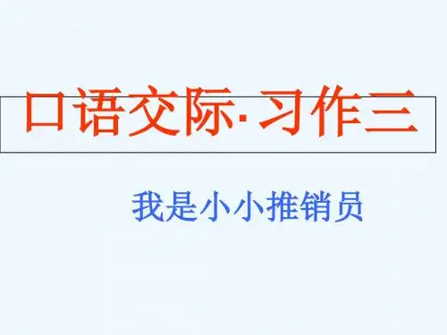 语文人教版五年级上册第三单元口语交际