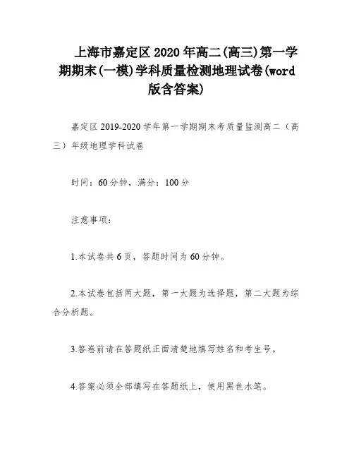 上海市嘉定区2020年高二(高三)第一学期期末(一模)学科质量检测地理试卷(word版含答案)