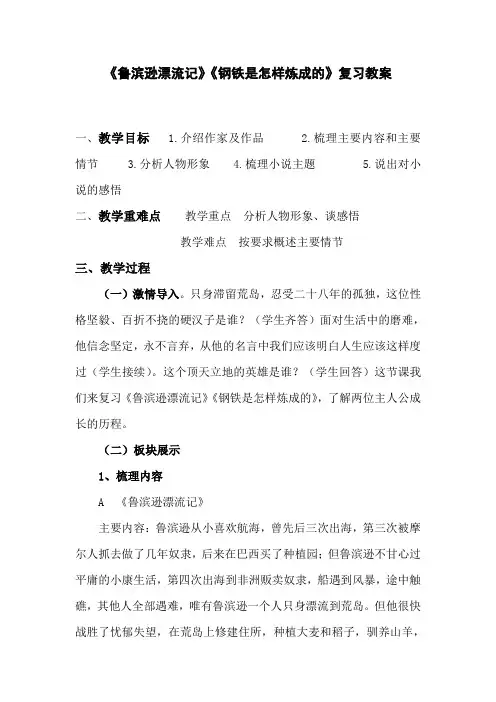 名著导读《鲁滨逊漂流记》《钢铁是怎样炼成的》复习教案