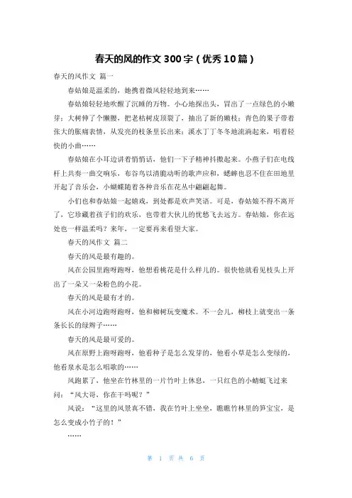 春天的风的作文300字(优秀10篇)