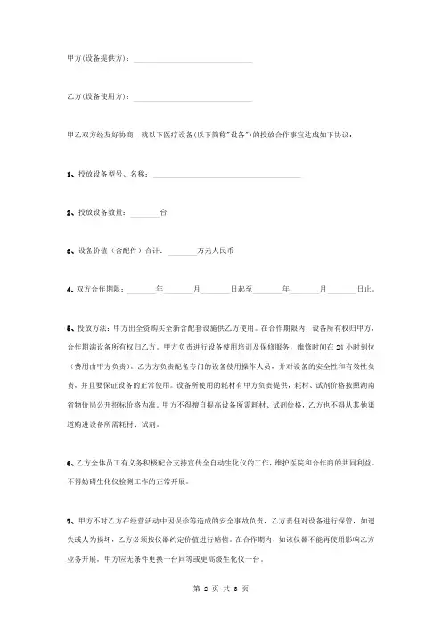 全自动生化分析仪投放合作合同协议书范本