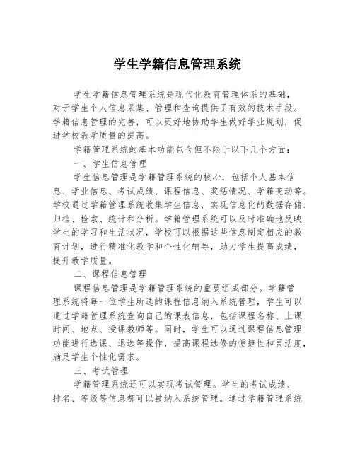 学生学籍信息管理系统