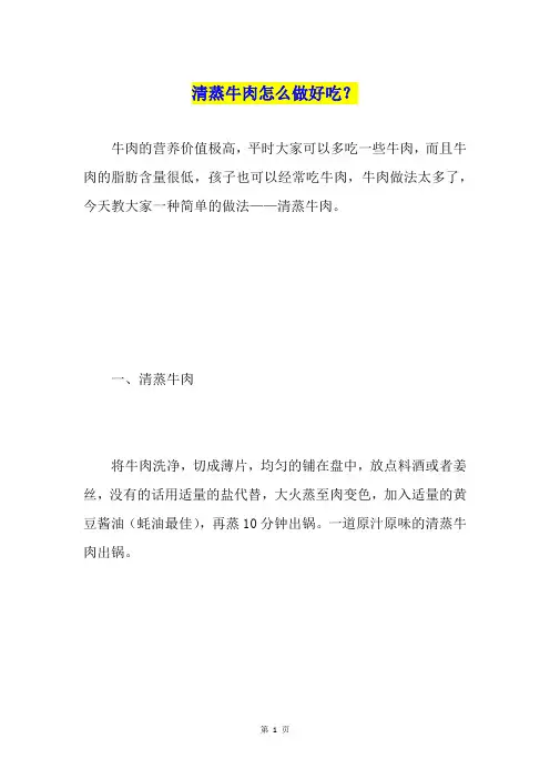 清蒸牛肉怎么做好吃？