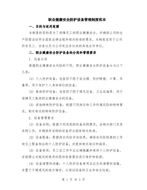 职业健康安全防护设备管理制度范本