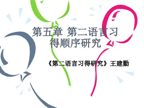 《第二语言习得研究》王建勤2009第四章