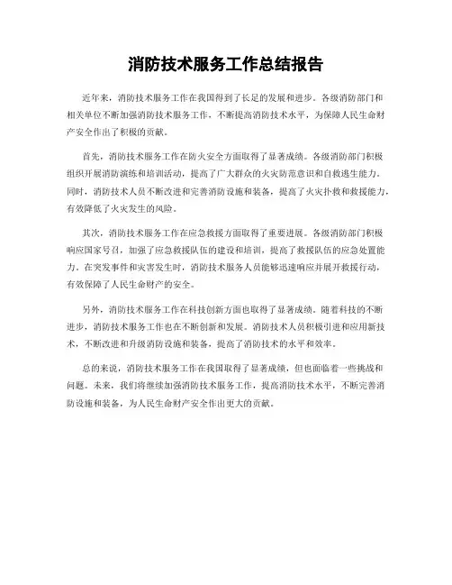 消防技术服务工作总结报告