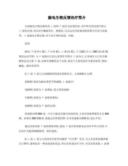 脑电生物反馈治疗