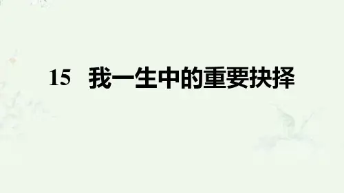 部编版八年级下册语文 第15课 我一生中的重要抉择 重点练习课后习题课件