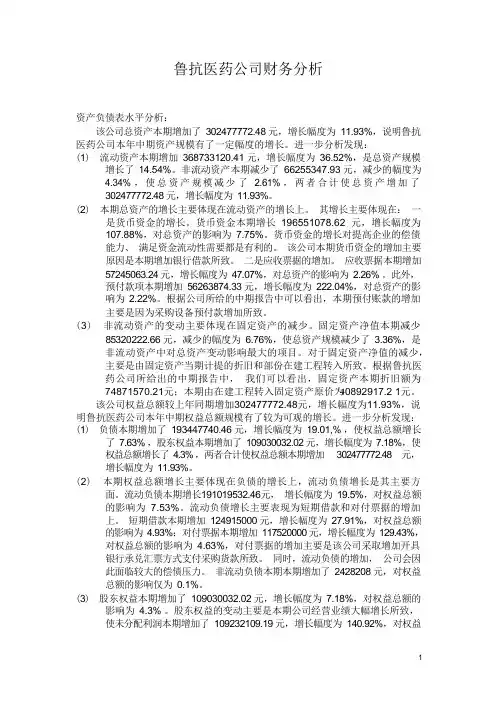 (财务分析)鲁抗医药公司财务分析