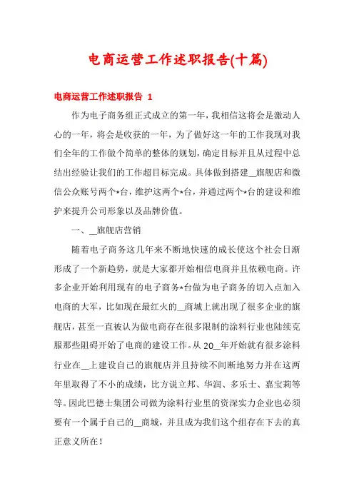 电商运营工作述职报告(十篇)