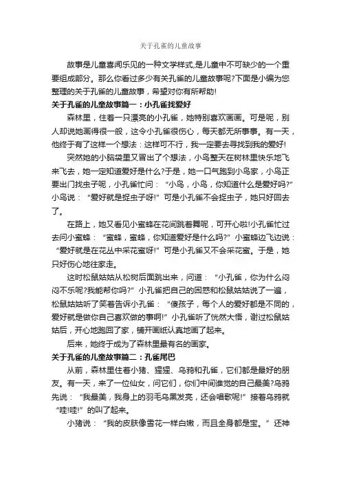 关于孔雀的儿童故事_儿童故事