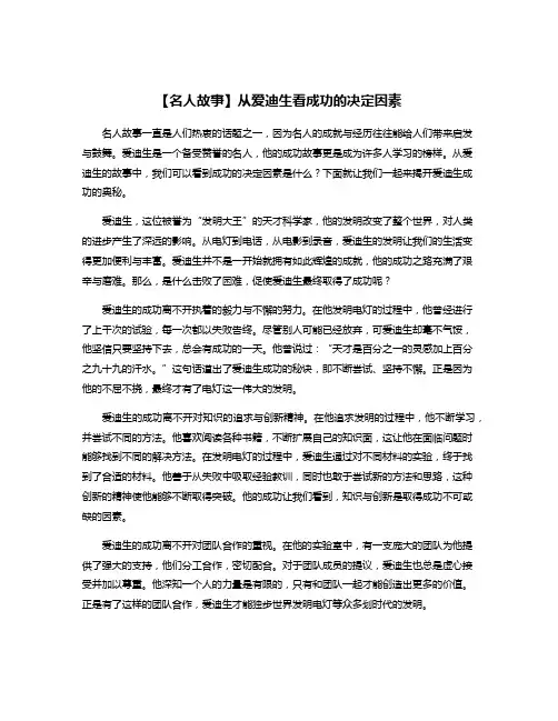 【名人故事】从爱迪生看成功的决定因素