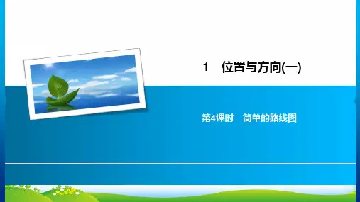 人教新课标三年级下册数学习题课件1位置与方向(一) 第4课时 简单的路线图