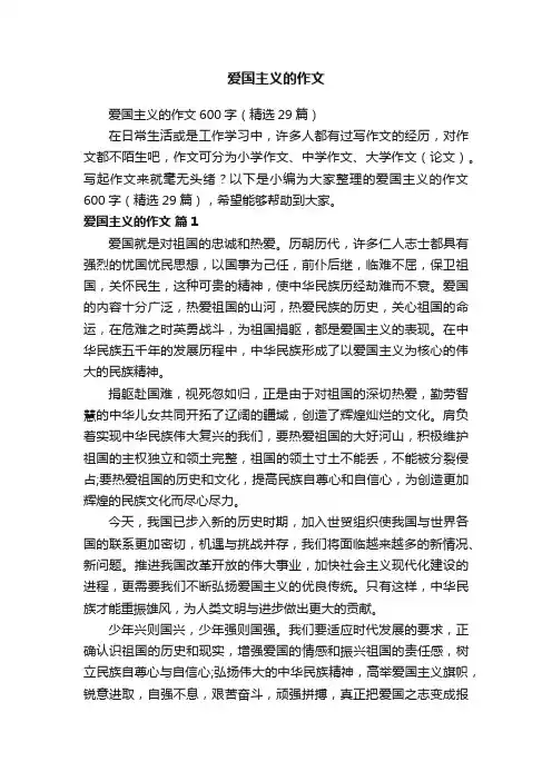 爱国主义的作文600字（精选29篇）