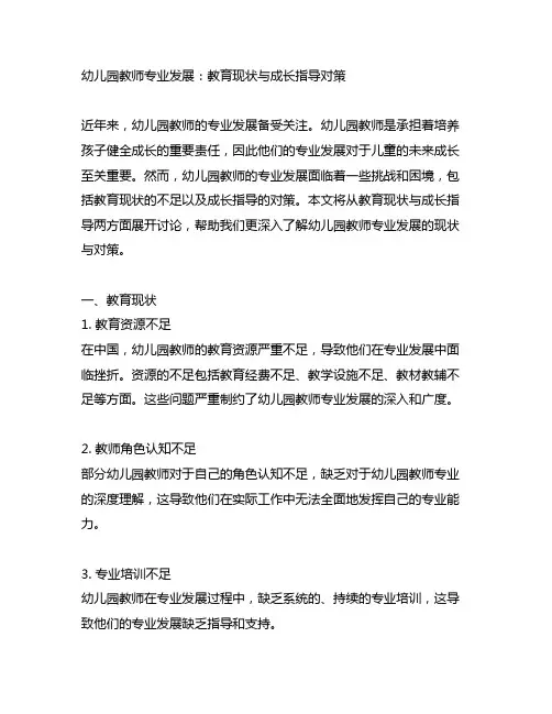 幼儿园教师专业发展：教育现状与成长指导对策