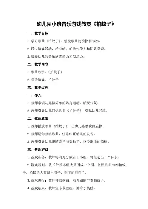 幼儿园小班音乐游戏教案《拍蚊子》