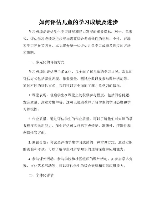 如何评估儿童的学习成绩及进步
