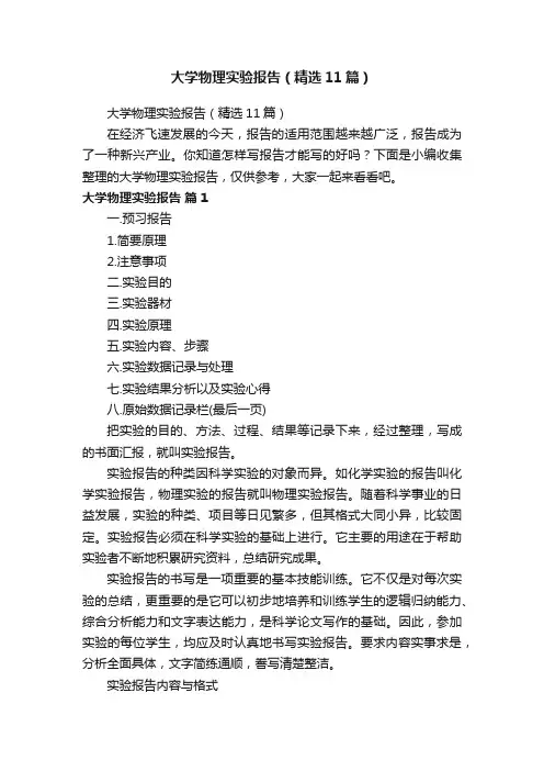 大学物理实验报告（精选11篇）