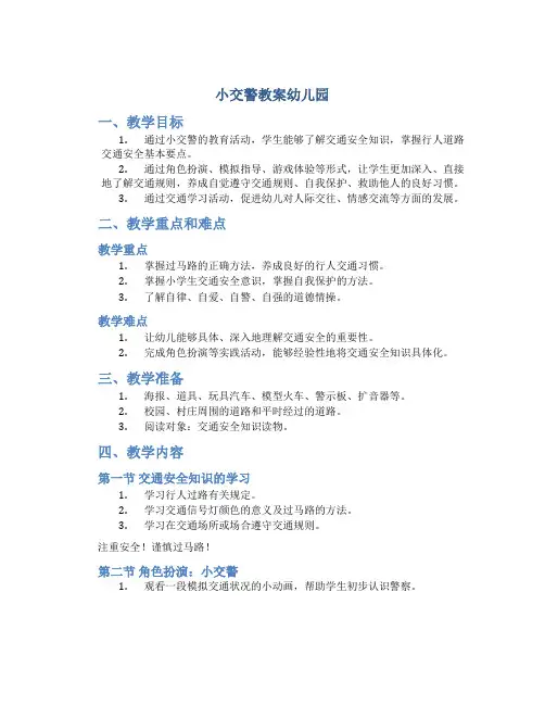 小交警教案幼儿园