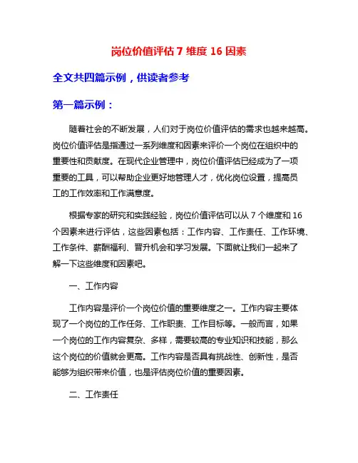 岗位价值评估7维度16因素