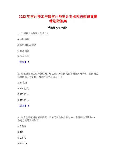 2023年审计师之中级审计师审计专业相关知识真题精选附答案