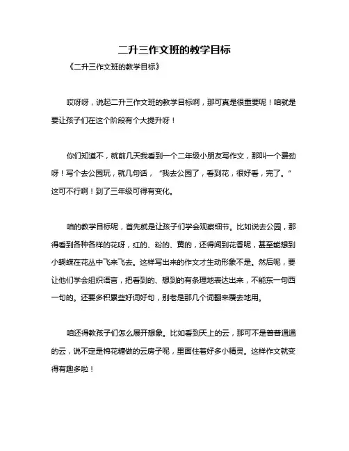 二升三作文班的教学目标