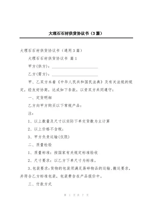 大理石石材供货协议书(3篇)