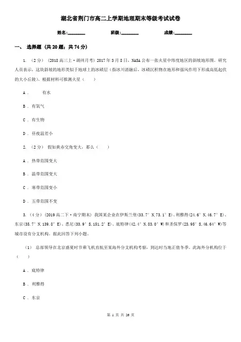 湖北省荆门市高二上学期地理期末等级考试试卷