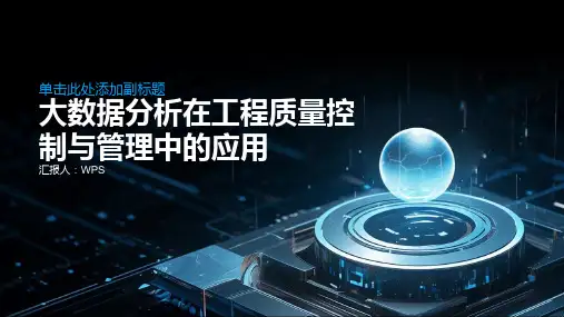 大数据分析在工程质量控制与管理中的应用(1)
