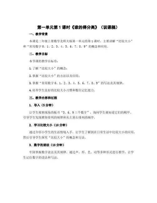 第一单元第1课时《谁的得分高》(说课稿)二年级上册数学北师大版