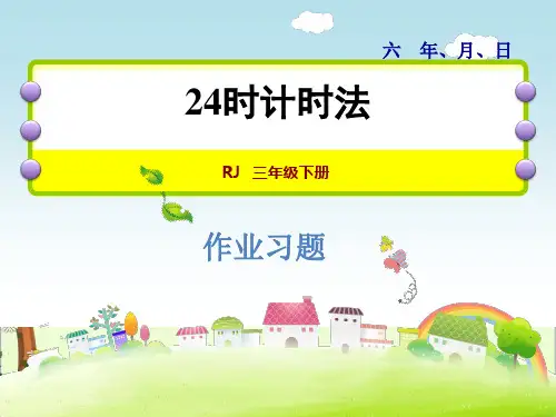 人教版三年级数学下册《6.3   24时计时法习题》作业课件