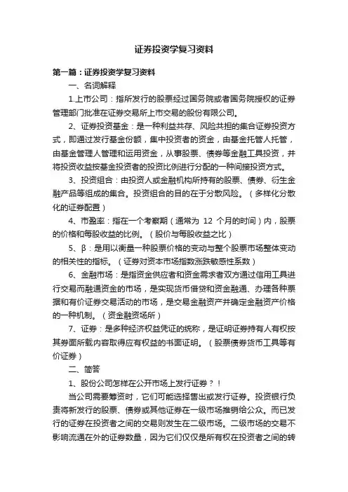 证券投资学复习资料