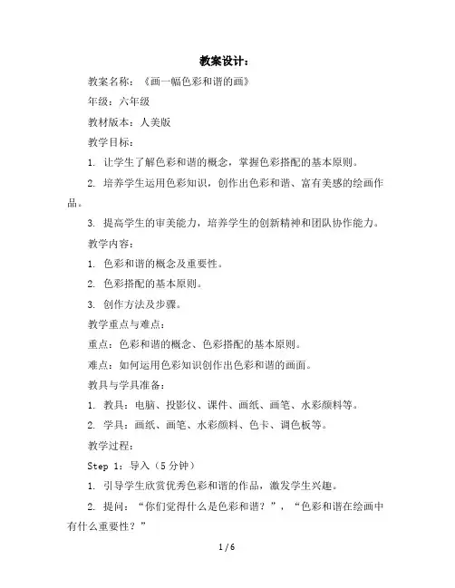 六年级上册美术教学设计-第6课画一幅色彩和谐的画▏人美版